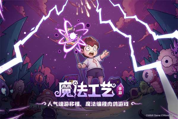 魔法工艺游戏中文版1