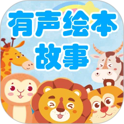 有声绘本故事3.7.4
