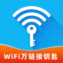 WiFi万链接钥匙