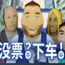 没票下车中文版
