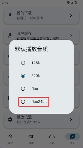 摩比音乐怎么设置播放音质-3