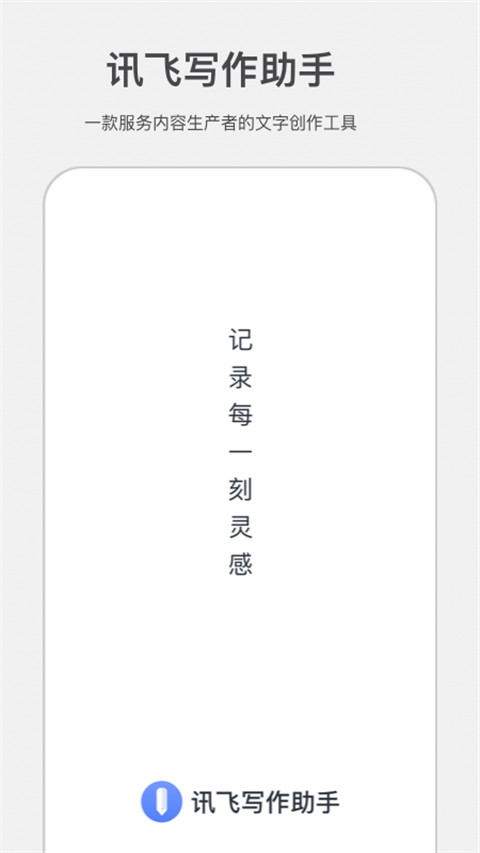 讯飞写作助手安卓版15952