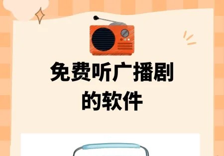 免费听广播剧的软件