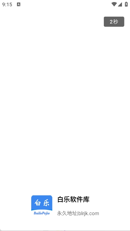 白乐软件库最新版本0