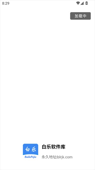 白乐软件库app下载2025最新版
