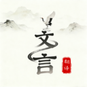 文言文翻译大师