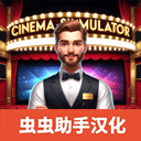 电影院模拟器游戏中文版