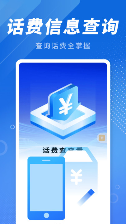 话费查查看1