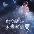 数字心跳未来制造局安卓版