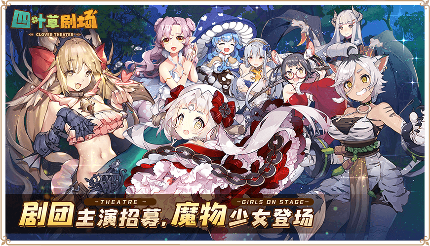 四叶草剧场官方版2