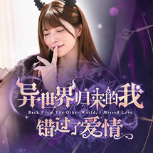 异世界归来的我错过了爱情