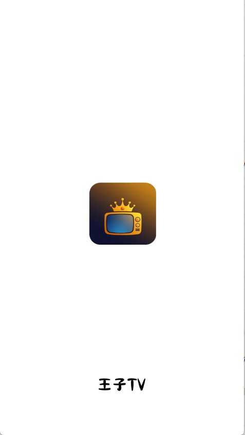 王子TV1.0.9
