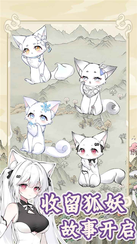 狐仙美人养成日记游戏安卓版1