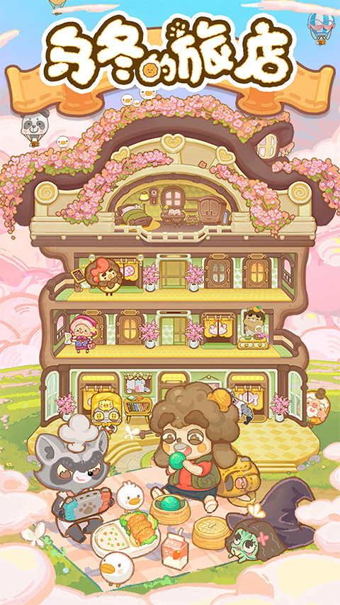 乌冬的旅店2026最新版1