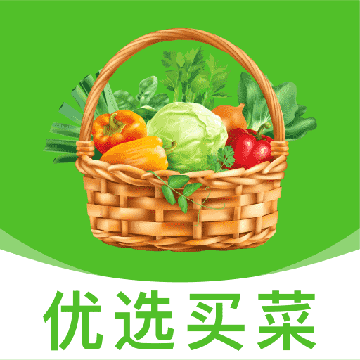 优选买菜省钱