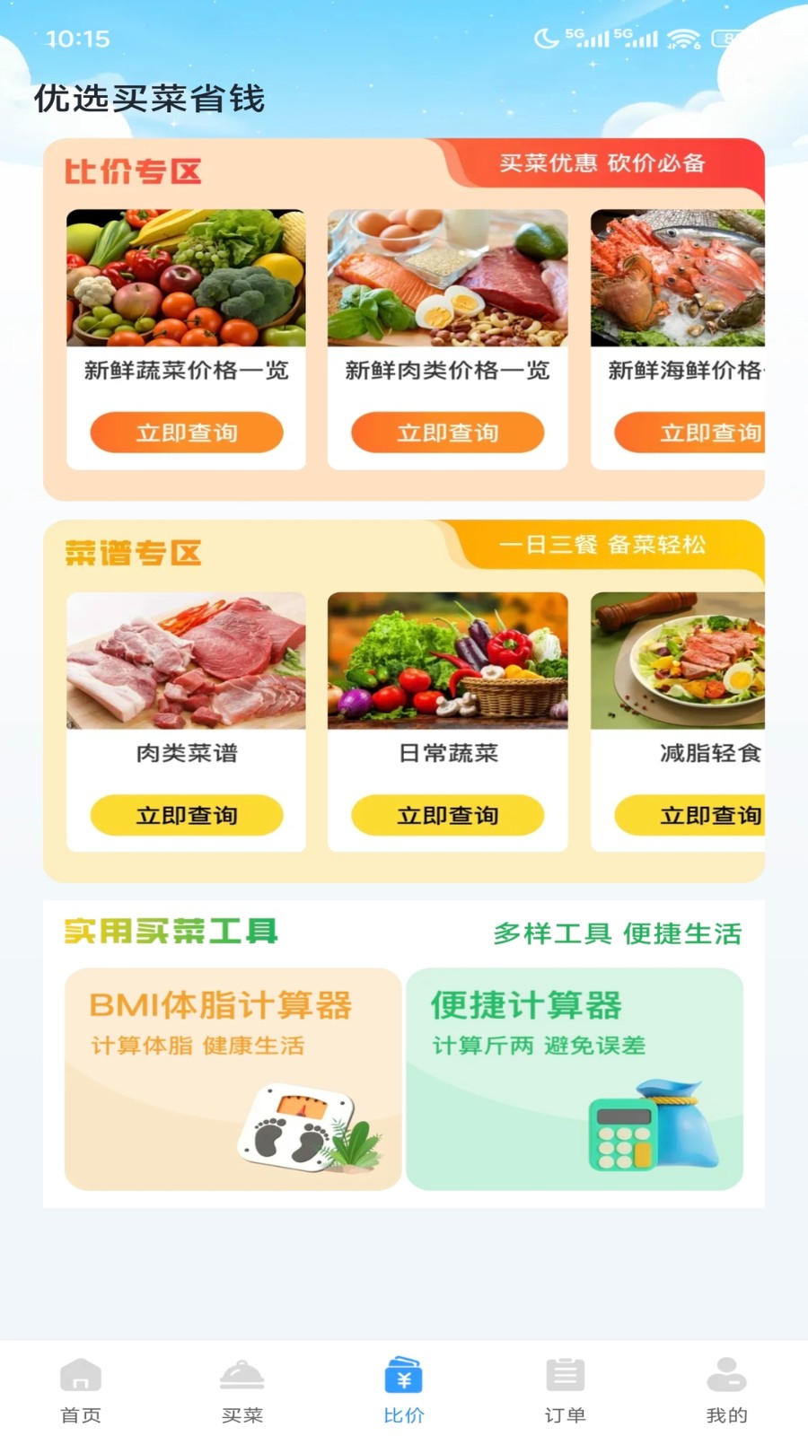 优选买菜省钱16026