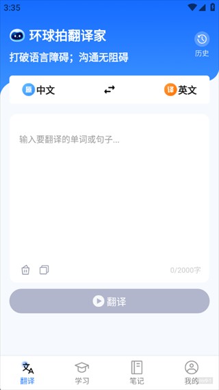 环球拍翻译家