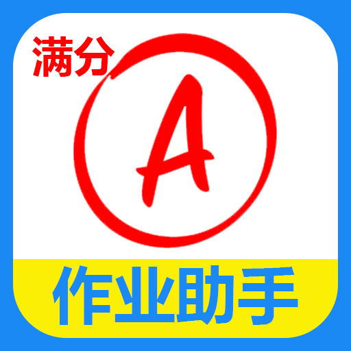 检查作业批改神器