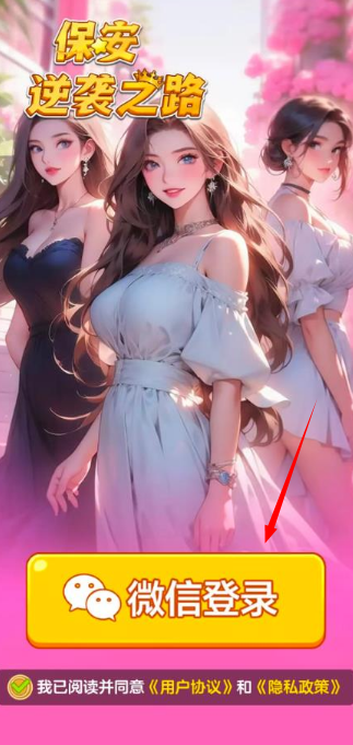 保安逆袭之路红包版