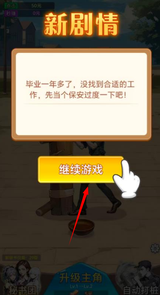 保安逆袭之路红包版