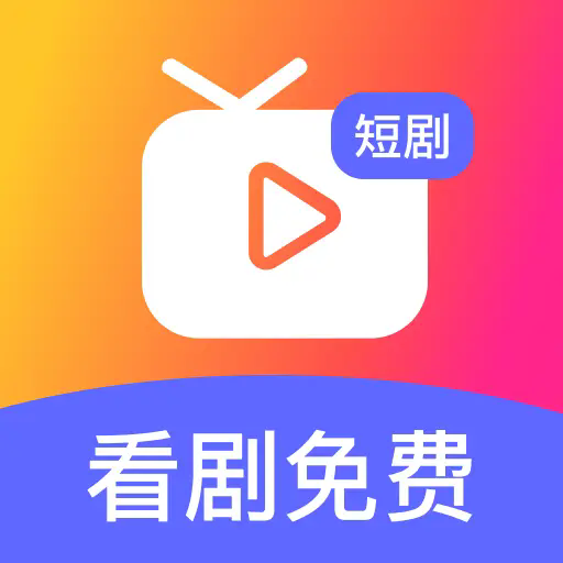 精品短剧免费看