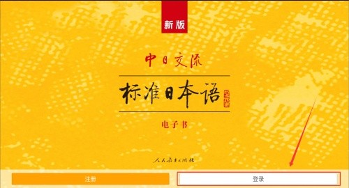 新版标准日本语如何登录-2
