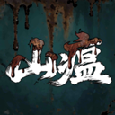 山瘟手机版
