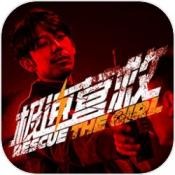 极速营救安卓版