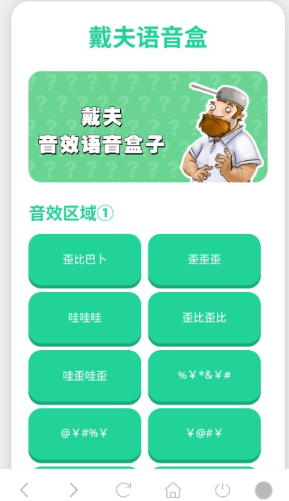 戴夫音效语音盒子