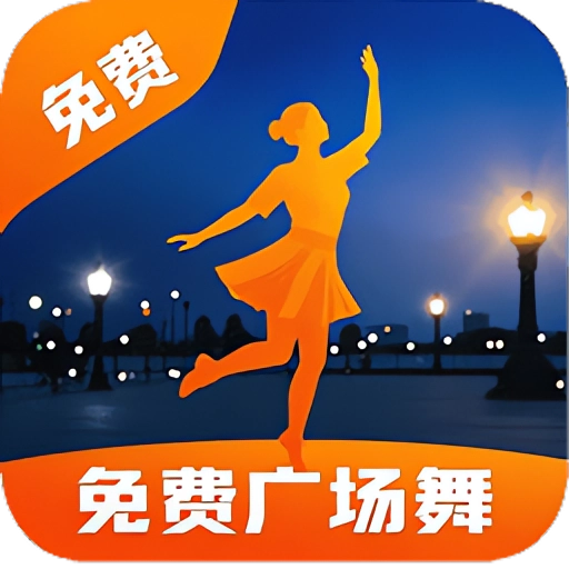 便民免费广场舞