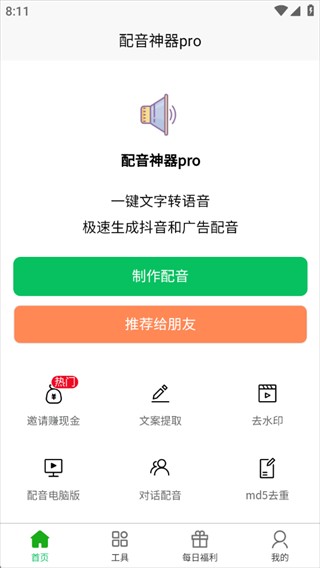 配音神器pro下载安装官方