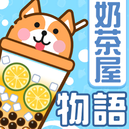 奶茶屋物语1.2.0.0