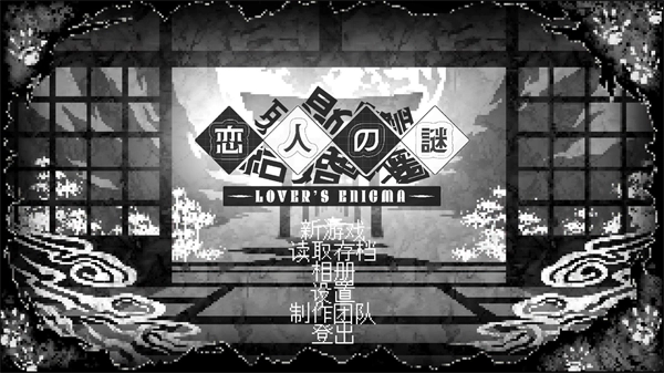 恋人谜局完整版