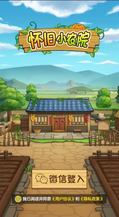 怀旧小农院红包版30652