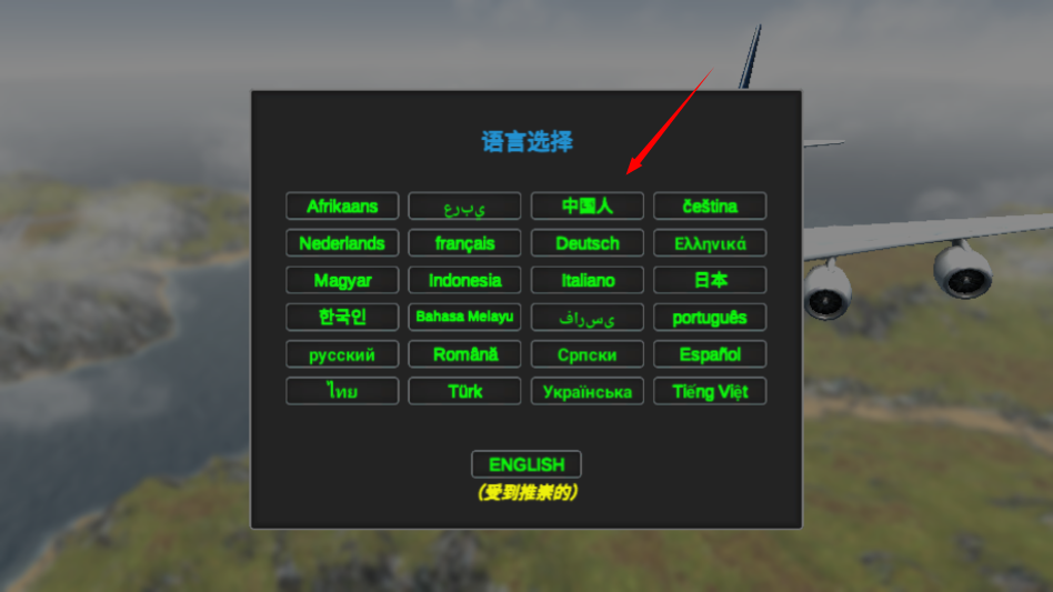 巨型喷气式飞行模拟器2025