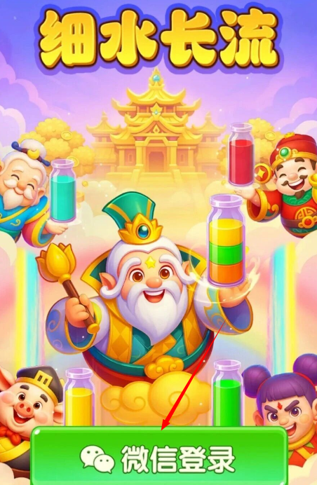 细水长流红包版