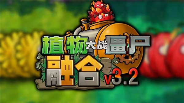 植物大战僵尸融合版3.2高数带我飞30700