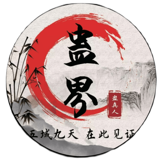 蛊真人up自制版