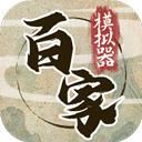 诸子百家模拟器游戏