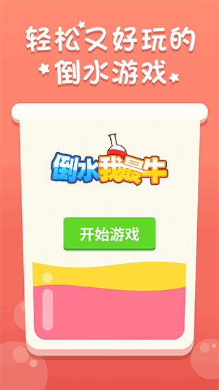 倒水我最牛30715