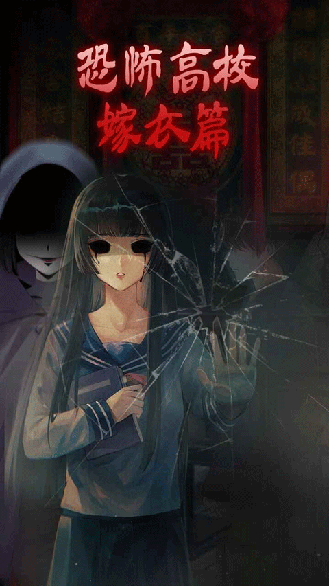 恐怖高校嫁衣篇2