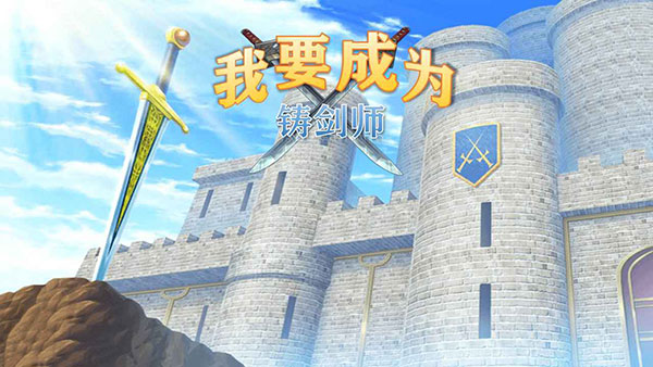 我要成为铸剑师0