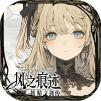 风之痕迹官网版