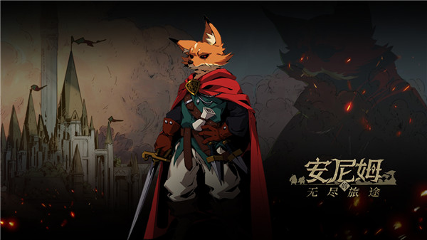 安尼姆的无尽旅途官方版2