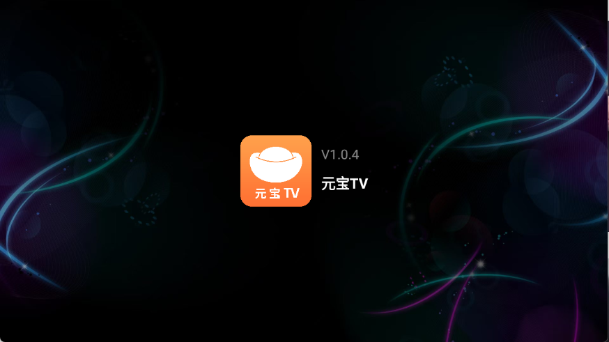 元宝TV1.0.4
