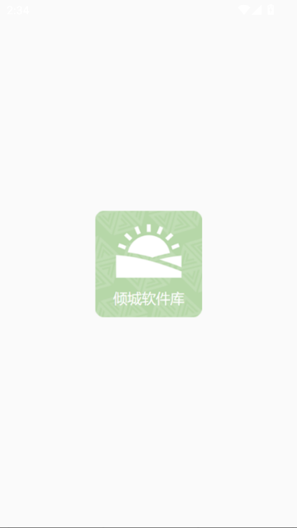 倾城软件库2