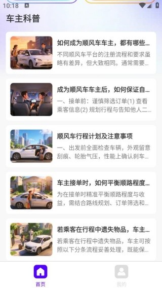 同行车主顺风车助手