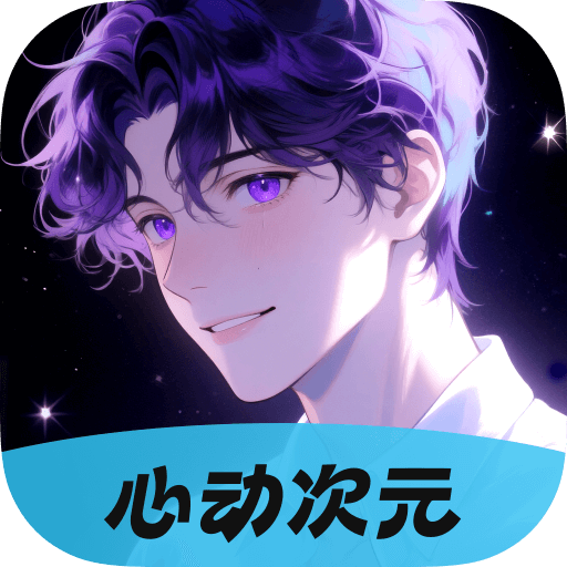 心动次元