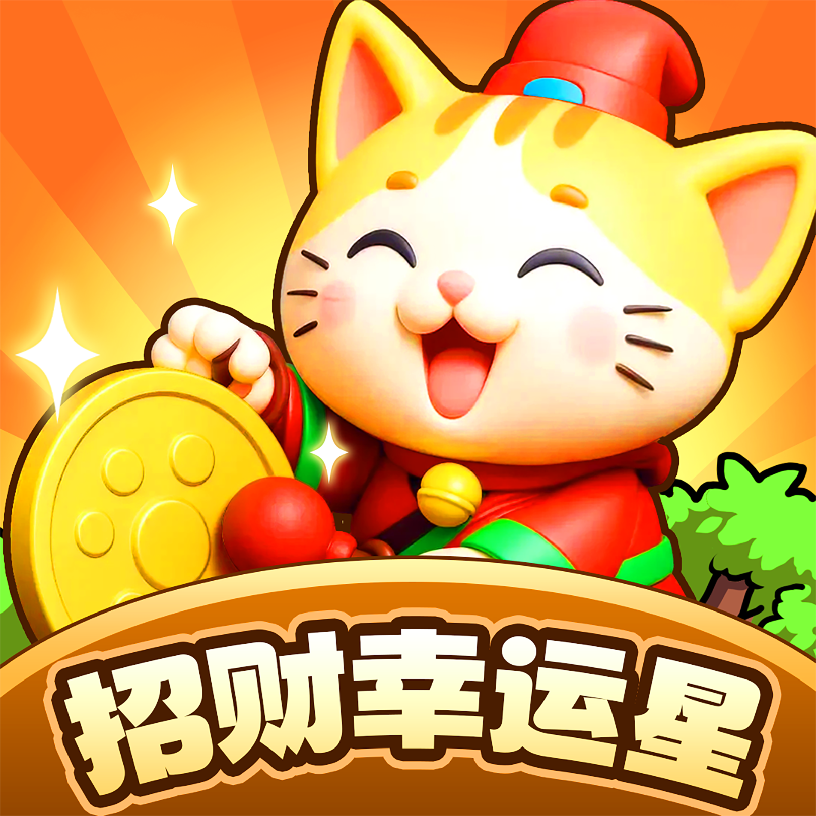 招财幸运星赚钱版