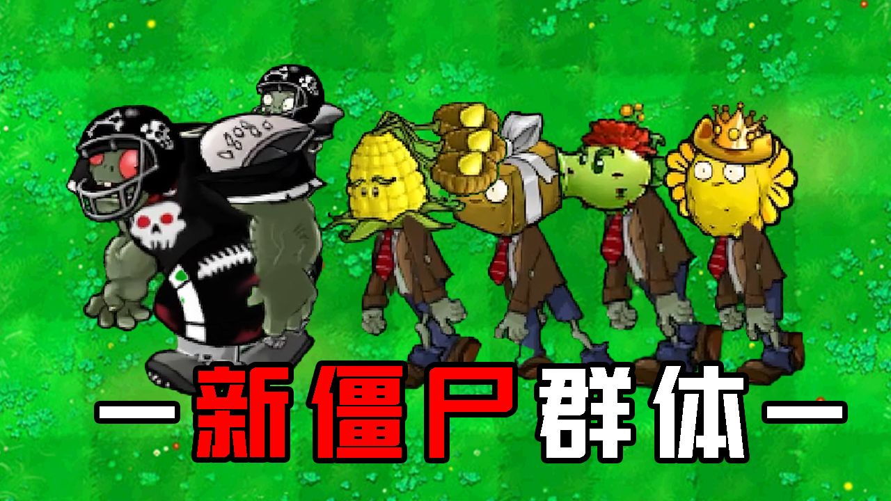 植物大战僵尸杂交版3.99